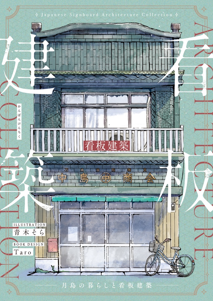 看板建築 -月島の暮らしと看板建築-