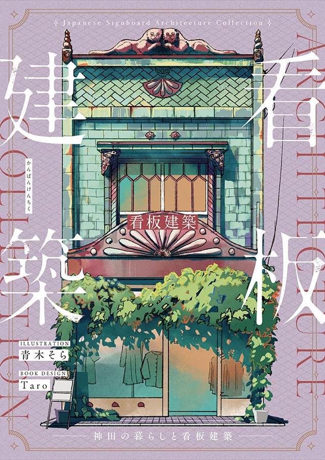 看板建築 -神田の暮らしと看板建築-