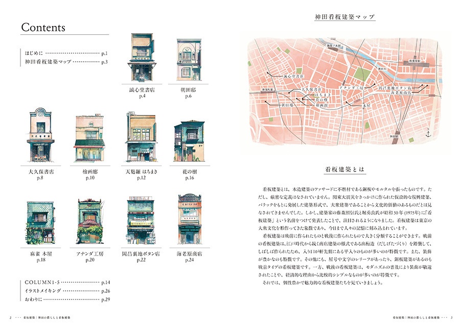 看板建築 -神田の暮らしと看板建築-