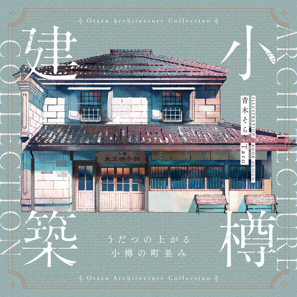 小樽建築-うだつの上がる小樽の町並み-
