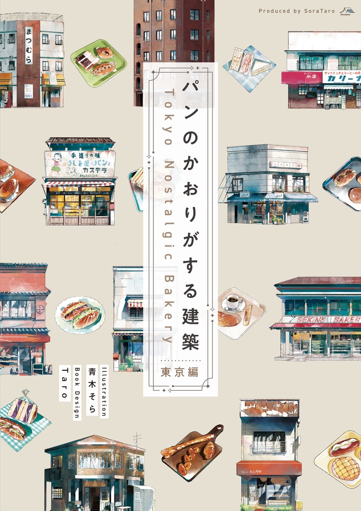 パンのかおりがする建築 -東京編- Tokyo Nostalgic Bakery