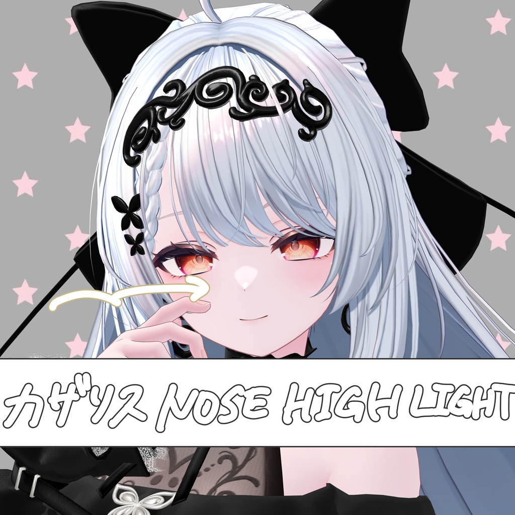 カザリス NOSE HIGH LIGHT