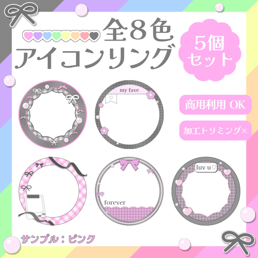 アイコンリング5個セット！(８色)