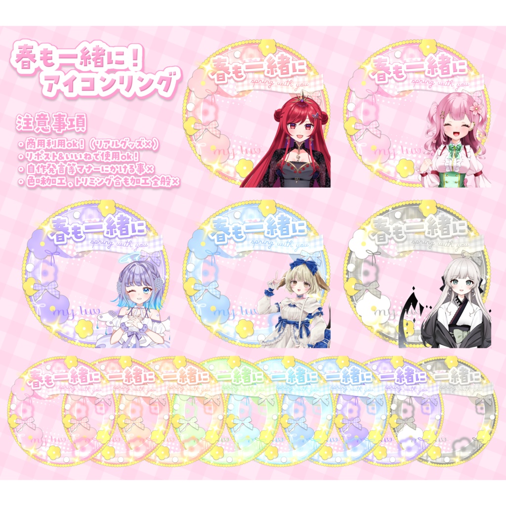 春も一緒に！アイコンリング