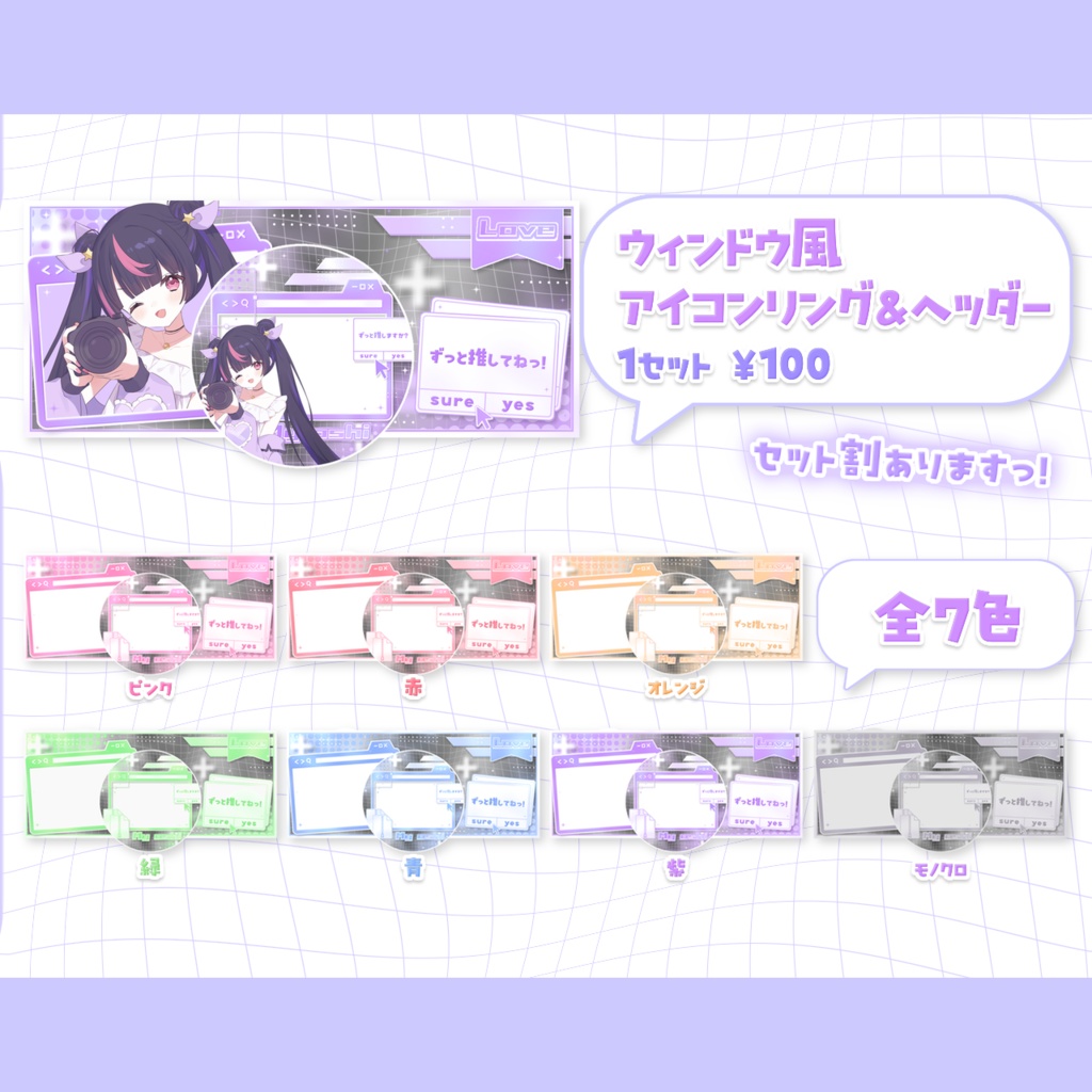 ウィンドウ風セット