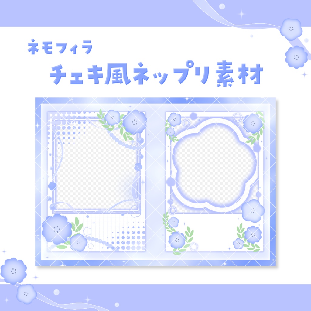 チェキ風ネップリ素材- ネモフィラ -