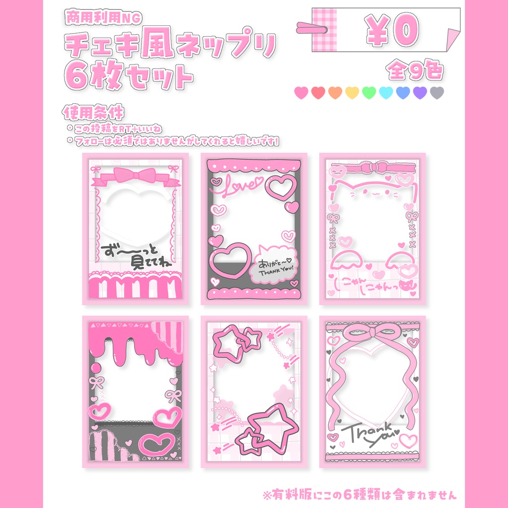 【¥0🈶♩】チェキ風ネップリ素材