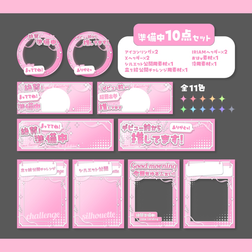 IRIAM準備中さん向け!デジグ10点セット