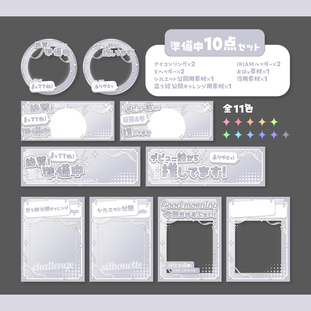 IRIAM準備中さん向け!デジグ10点セット