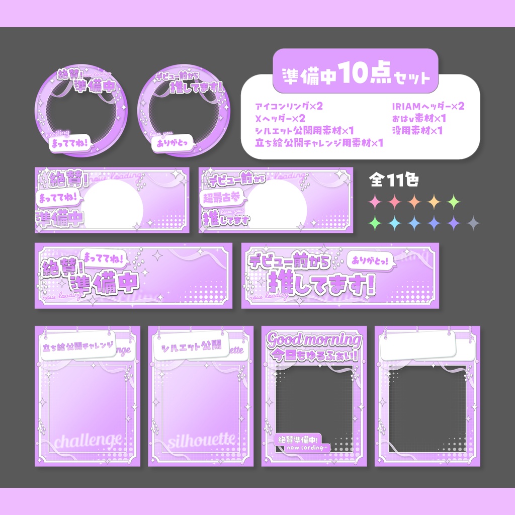 IRIAM準備中さん向け!デジグ10点セット