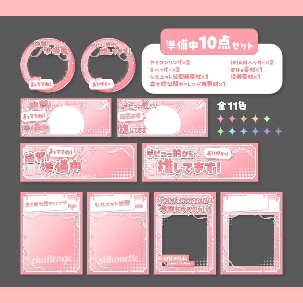 IRIAM準備中さん向け!デジグ10点セット