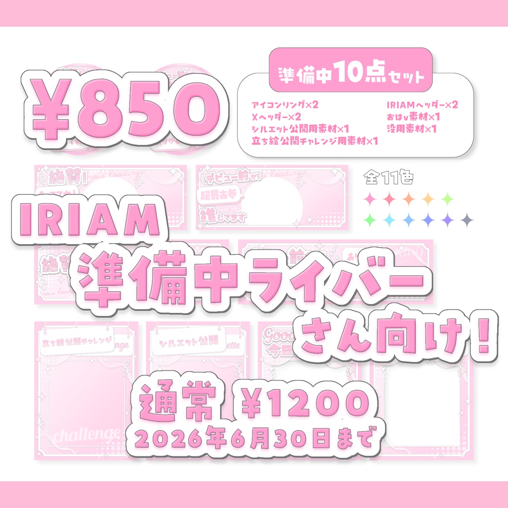 IRIAM準備中さん向け！デジグ10点セット