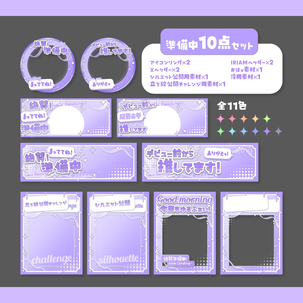 IRIAM準備中さん向け!デジグ10点セット