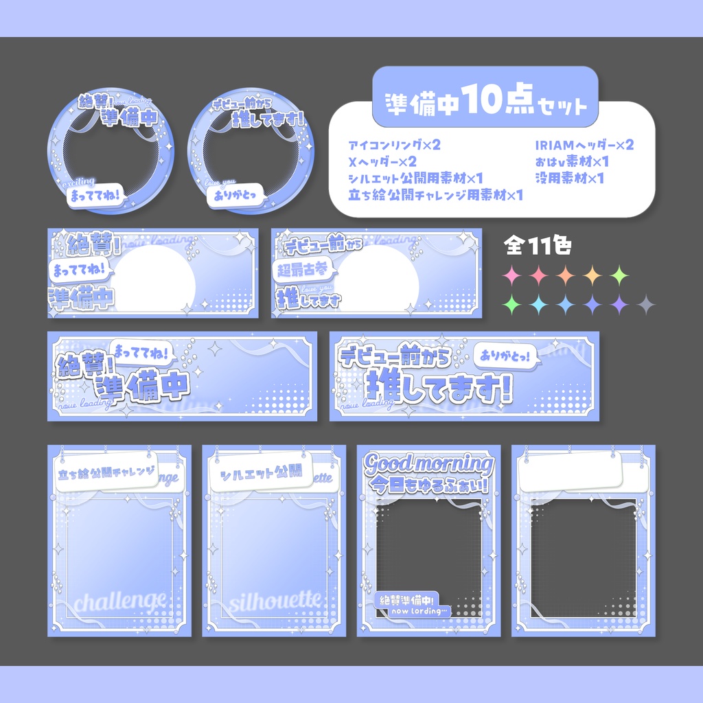 IRIAM準備中さん向け!デジグ10点セット