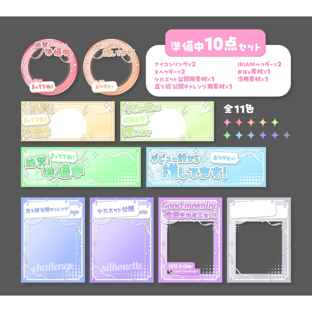 IRIAM準備中さん向け!デジグ10点セット