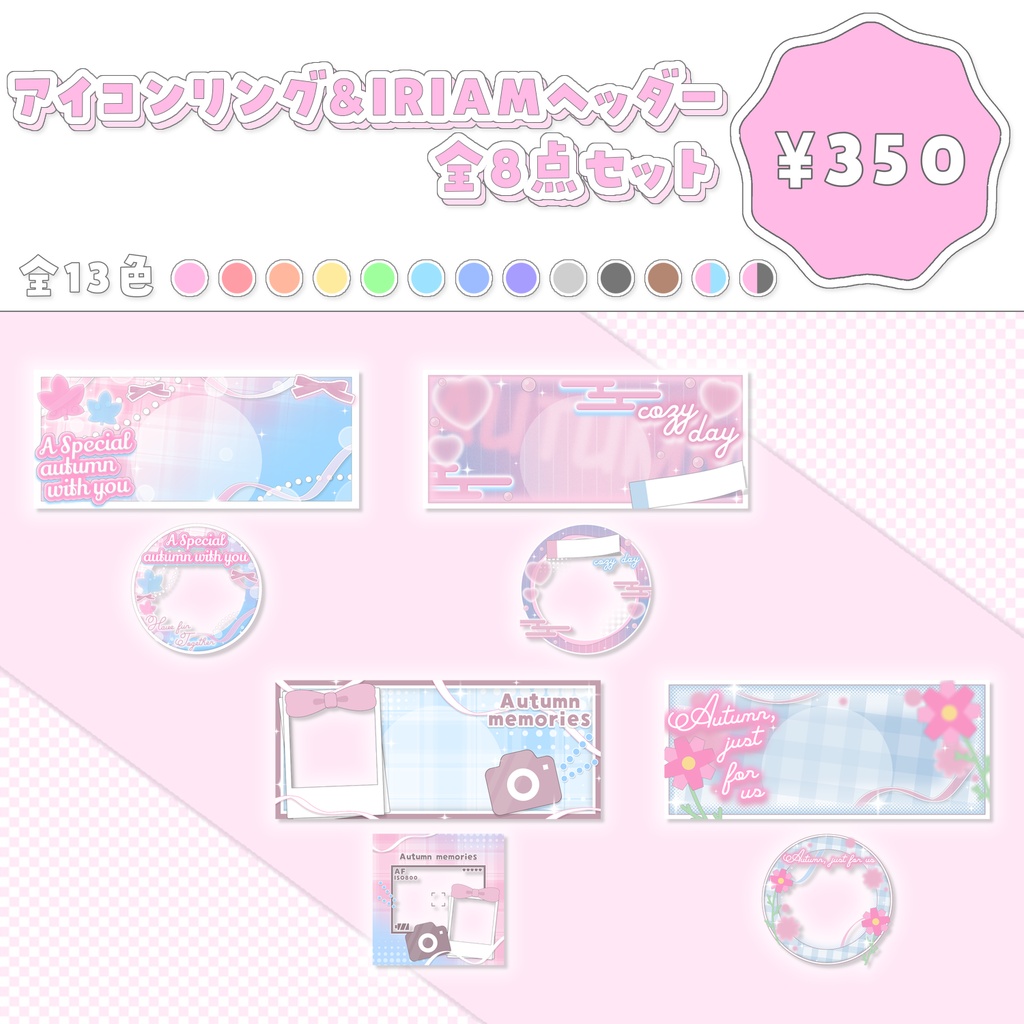 秋にオススメ!!リング&ヘッダー④セット