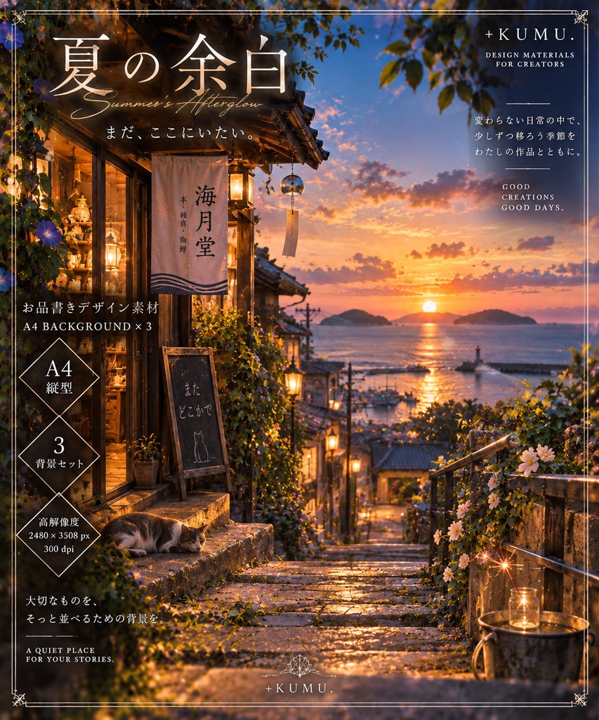 夏の余白｜SUMMER'S AFTERGLOW｜背景素材
