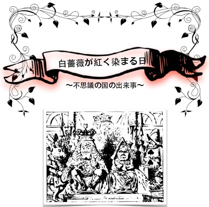 白薔薇が紅く染まる日