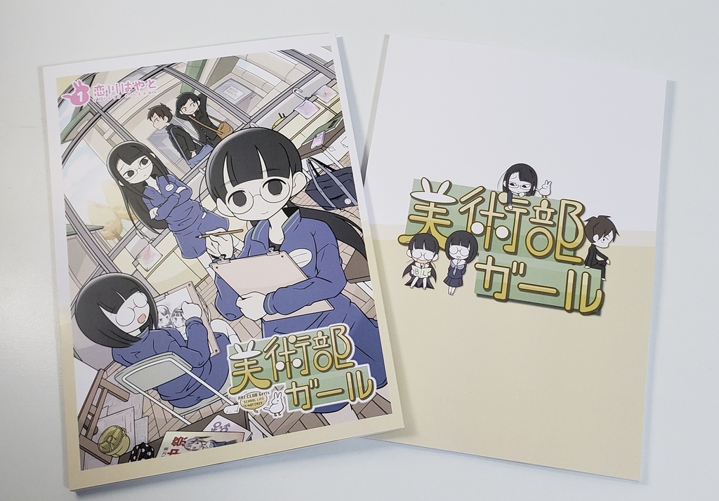 美術部ガール 1巻(紙版)