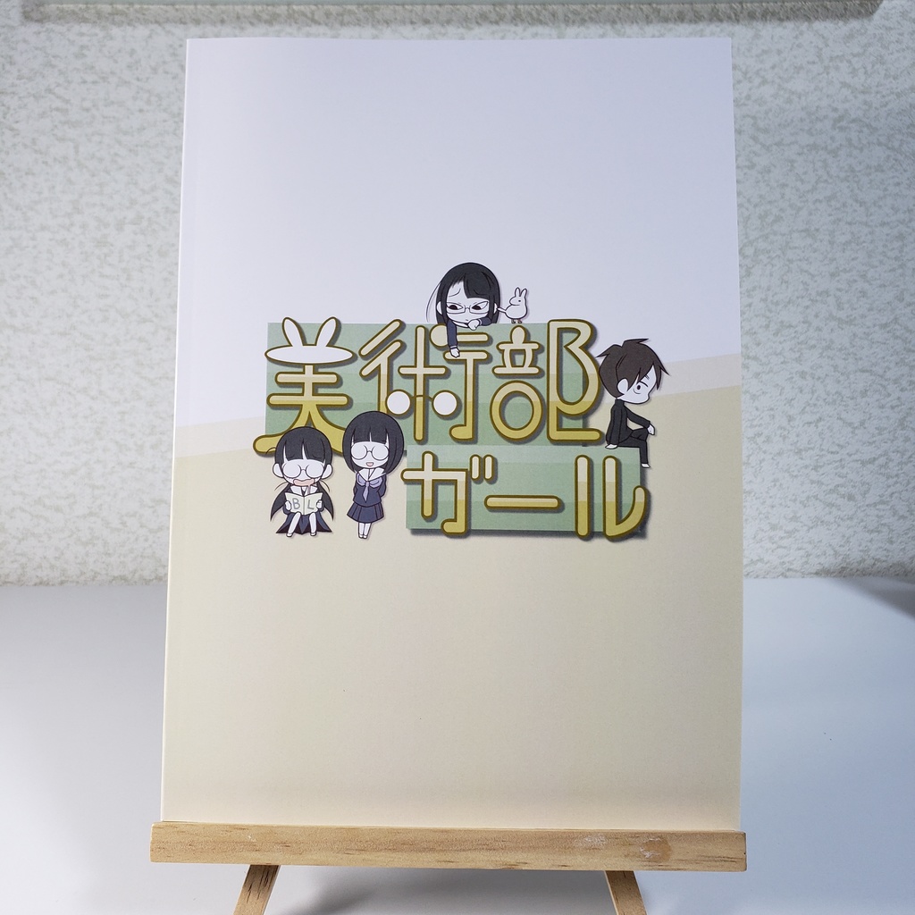 美術部ガール 1巻(紙版)