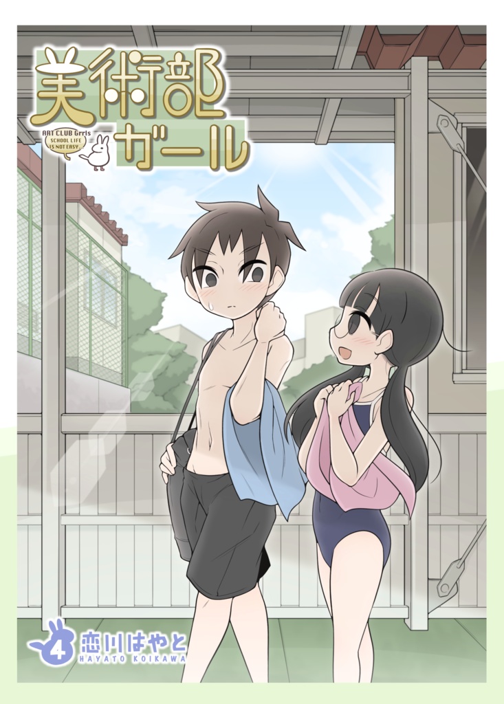 美術部ガール 4巻(紙版)