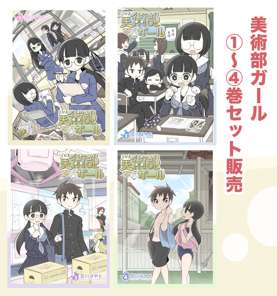 美術部ガール ①〜④巻セット販売 (紙版)