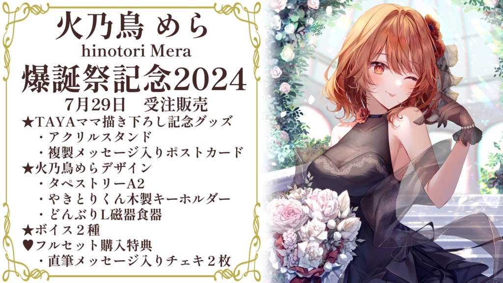火乃鳥めら爆誕祭2024 記念グッズ&ボイス