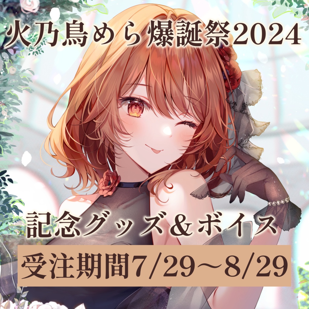 火乃鳥めら爆誕祭2024 記念グッズ＆ボイス