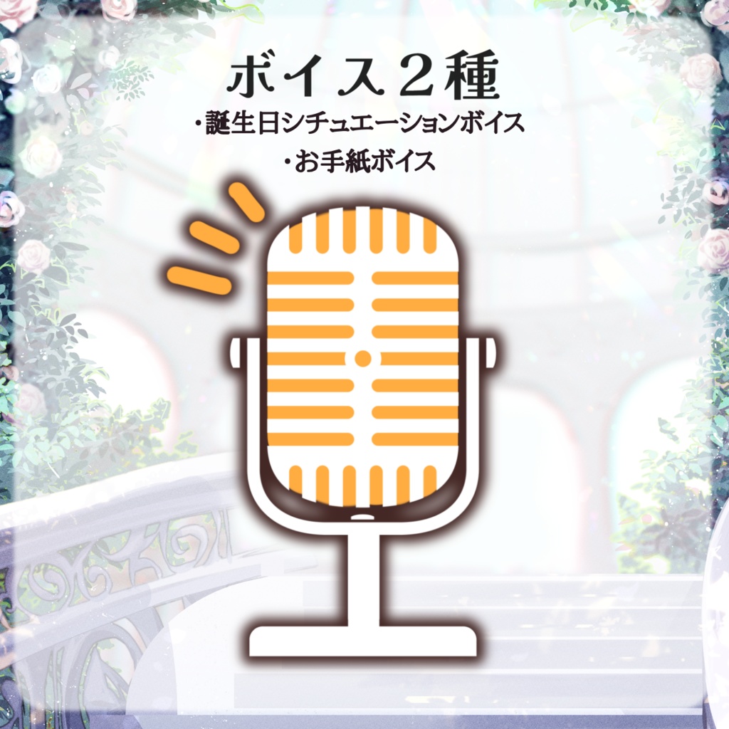 火乃鳥めら爆誕祭2024 記念グッズ&ボイス