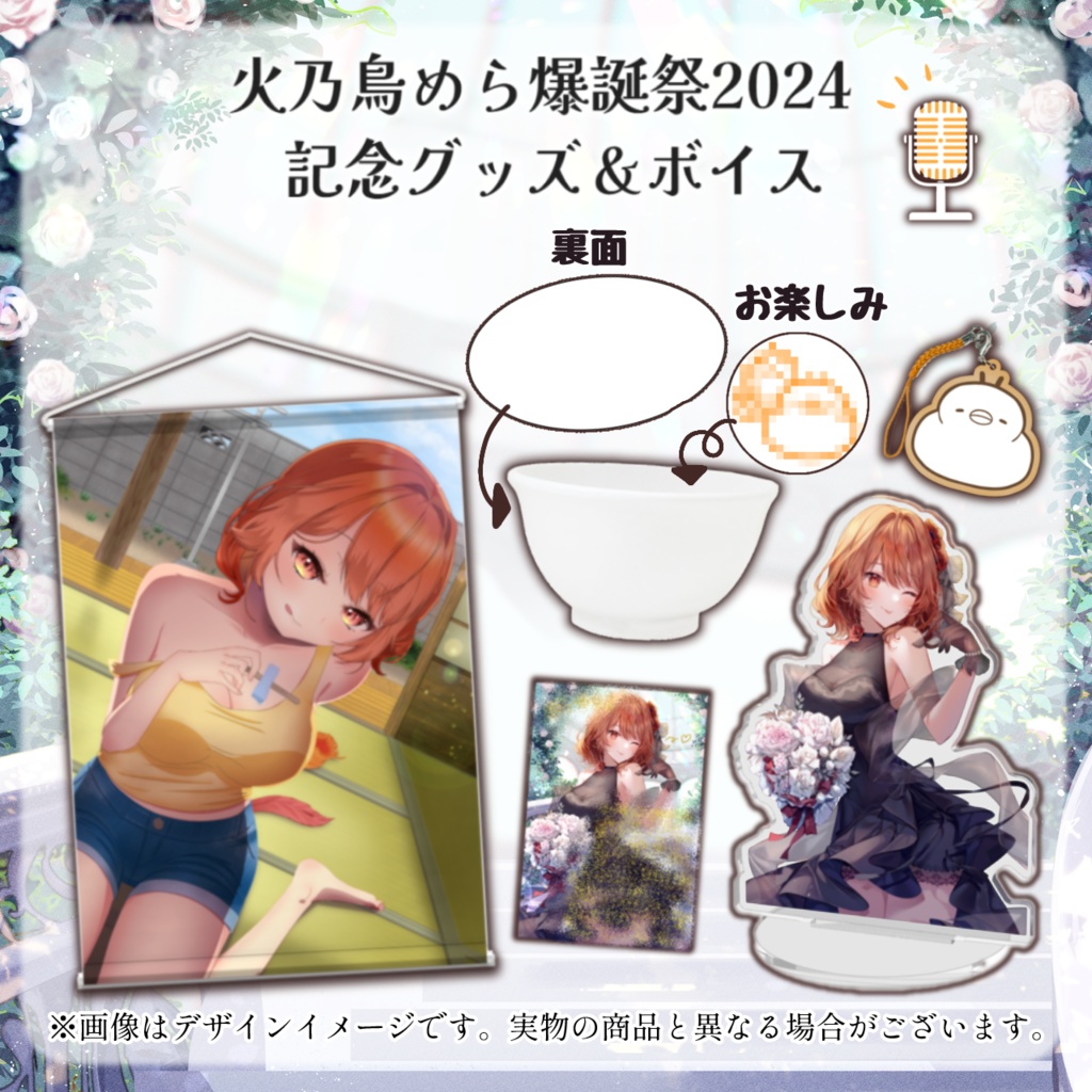 火乃鳥めら爆誕祭2024 記念グッズ&ボイス