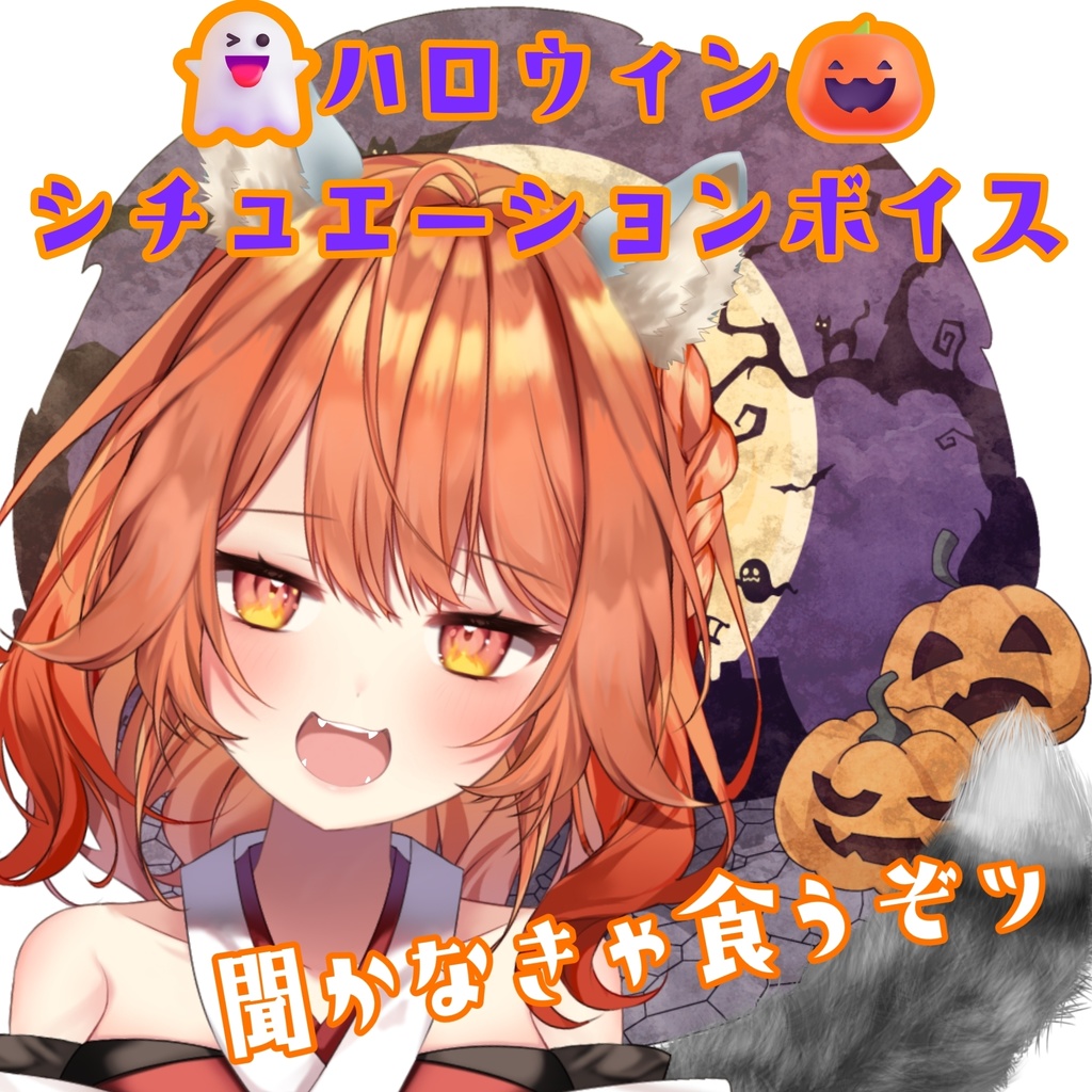 👻ハロウィンジャンボシチュエーションボイス🎃