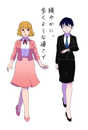 緩やかに、歩くような速さで