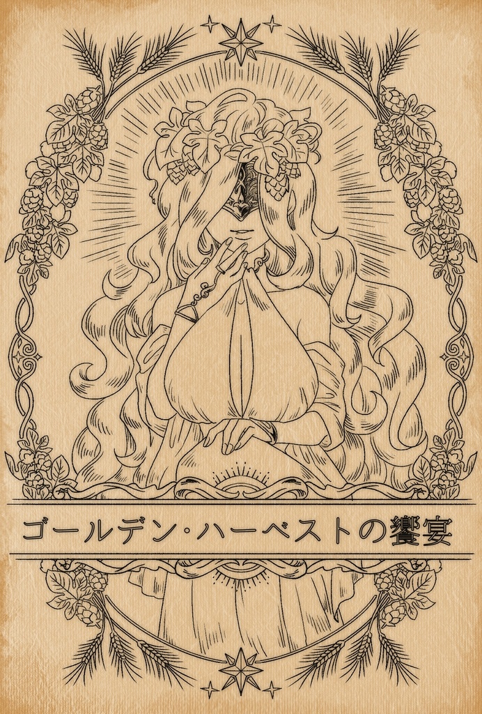 【冊子版】ゴールデン・ハーベストの饗宴