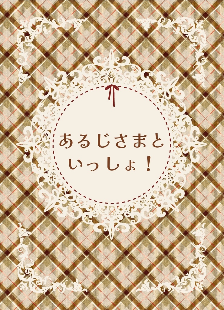 【あくねこ二次創作】あるじさまといっしょ！