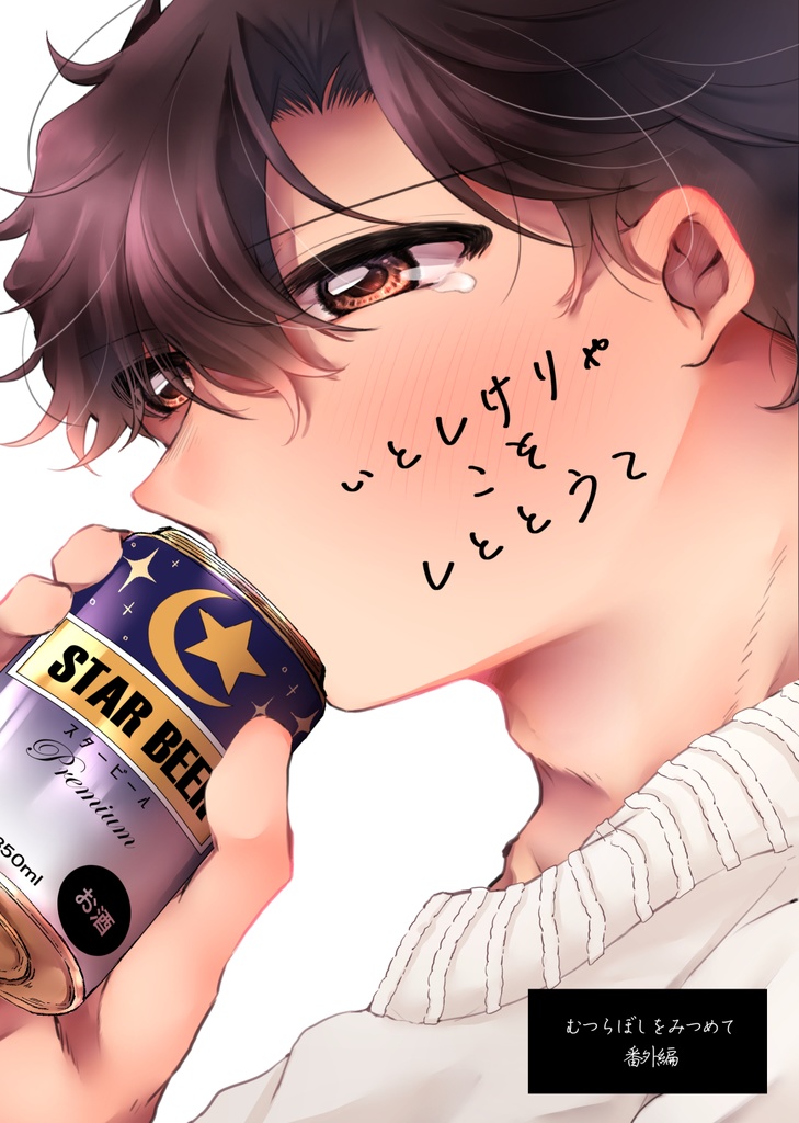 いとしけりゃこそしととうて