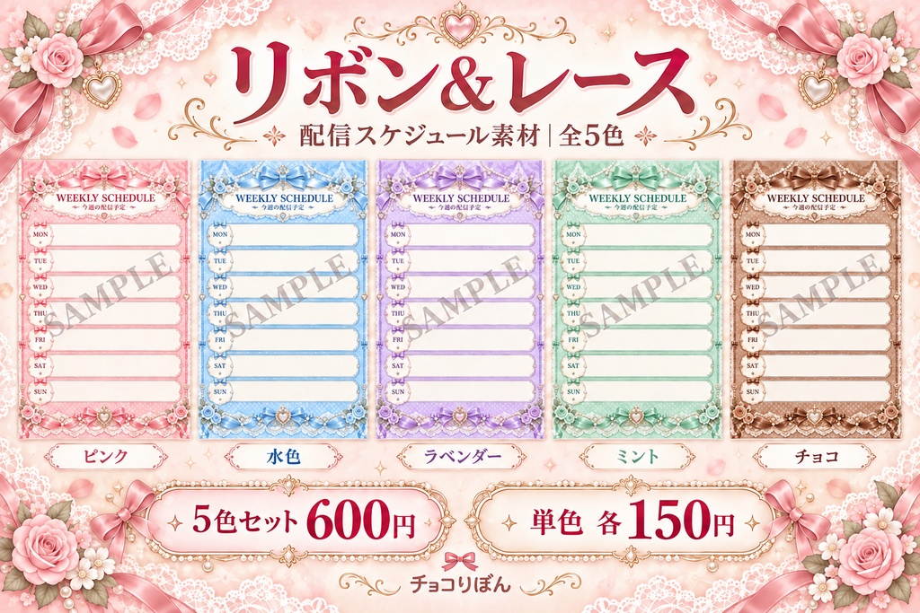 【全5色/単色あり】リボン&レースの週間配信スケジュール素材【VTuber・配信者向け】