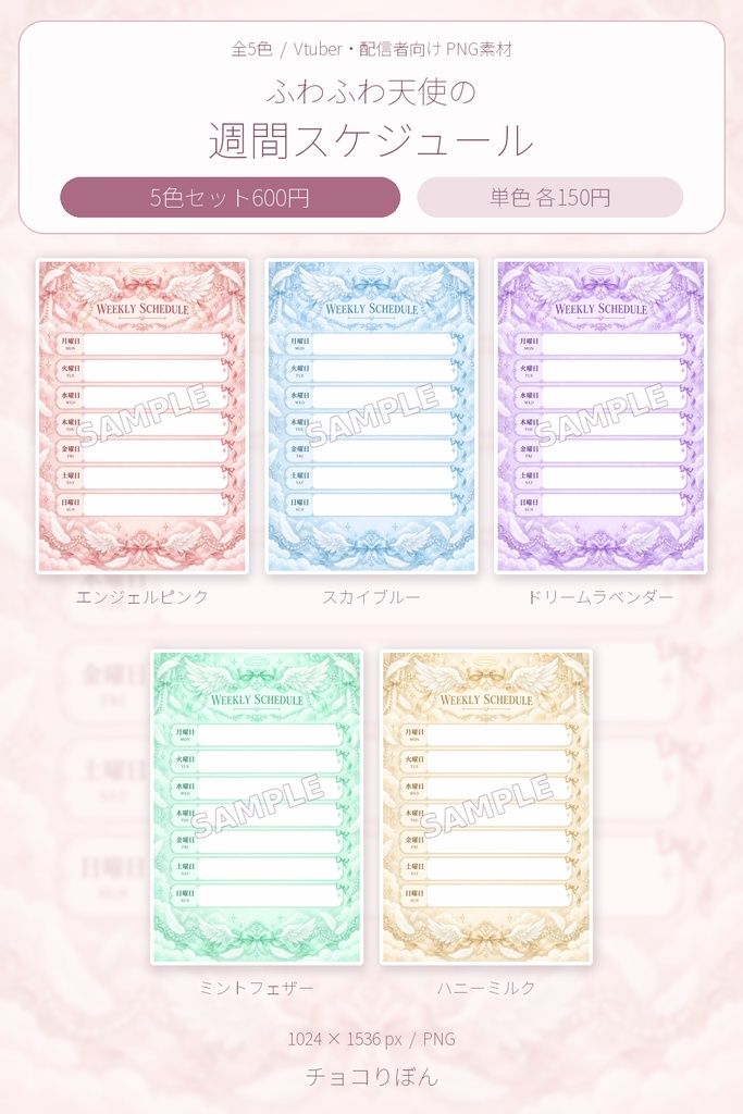 【全5色／単色あり】天使のスケジュール｜週間配信スケジュール素材【VTuber・配信者向け】