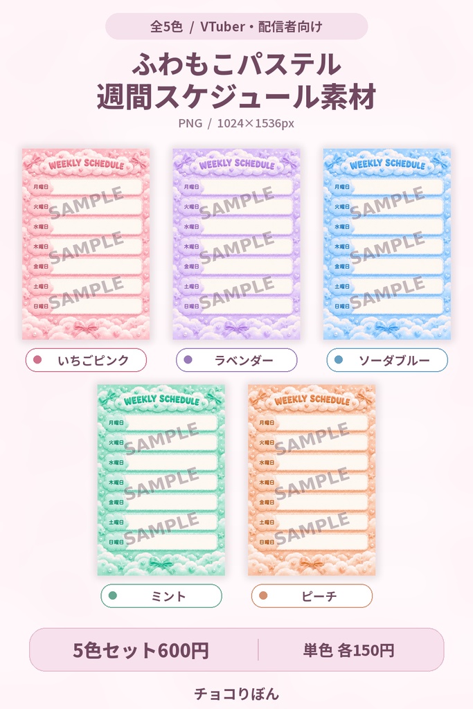 【全5色／単色あり】ふわもこパステル｜週間配信スケジュール素材【VTuber・配信者向け】