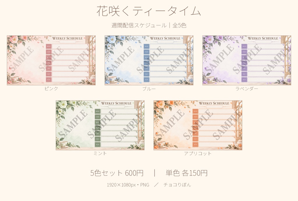 【全5色／単色あり】花咲くティータイム｜週間配信スケジュール素材【VTuber・配信者向け】