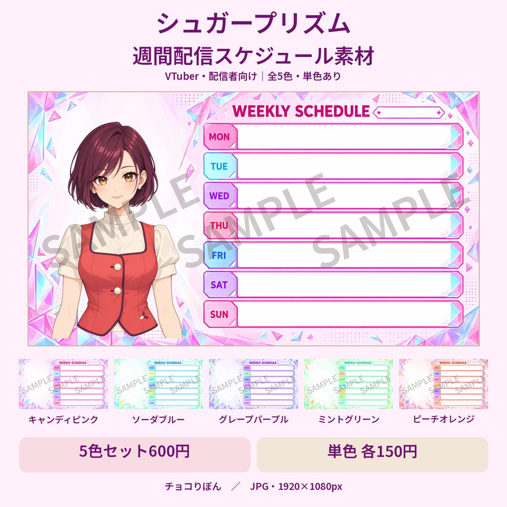 【全5色／単色あり】シュガープリズム｜週間配信スケジュール素材【VTuber・配信者向け】