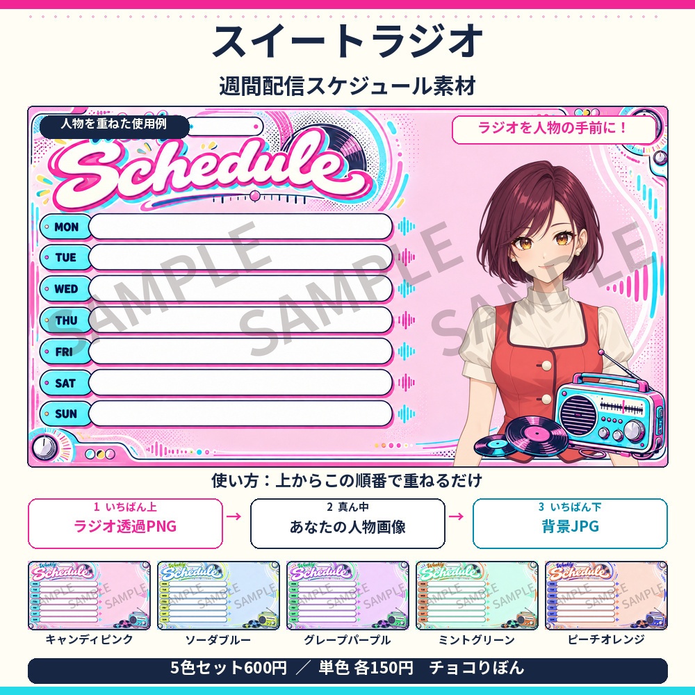 【全5色／単色あり】スイートラジオ｜週間配信スケジュール素材【VTuber・配信者向け】