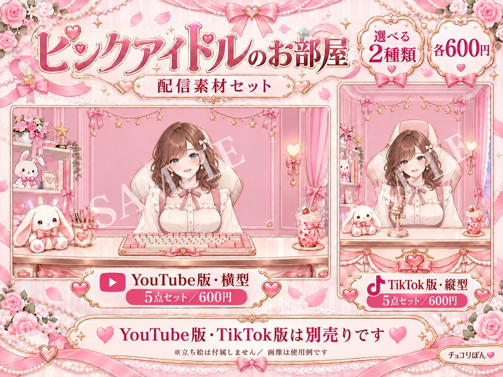 【YouTube版・TikTok版】ピンクアイドルのお部屋｜配信背景・家具・小物5点セット【VTuber・配信者向け】