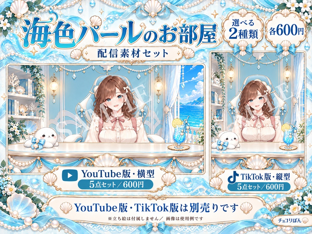 【YouTube版・TikTok版】海色パールのお部屋｜配信背景・家具・小物5点セット【VTuber・配信者向け】