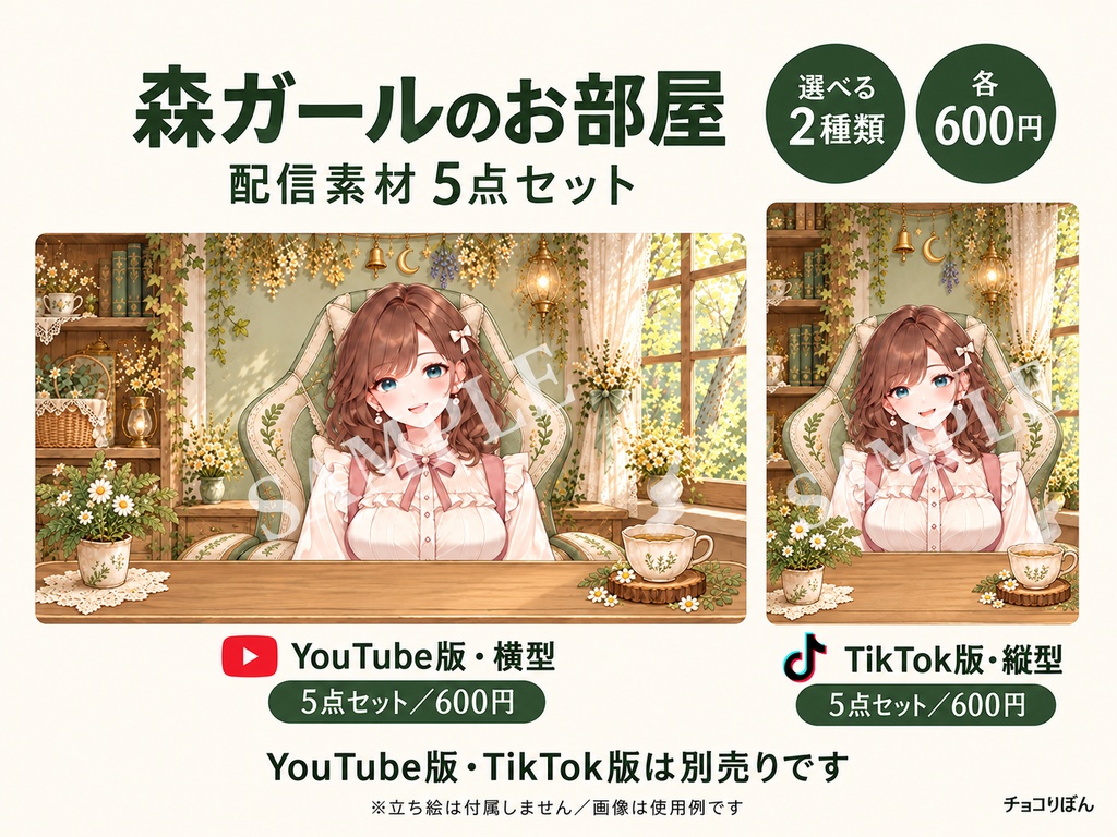 【配信素材5点セット】森ガールのお部屋｜YouTube横型・TikTok縦型【各600円】