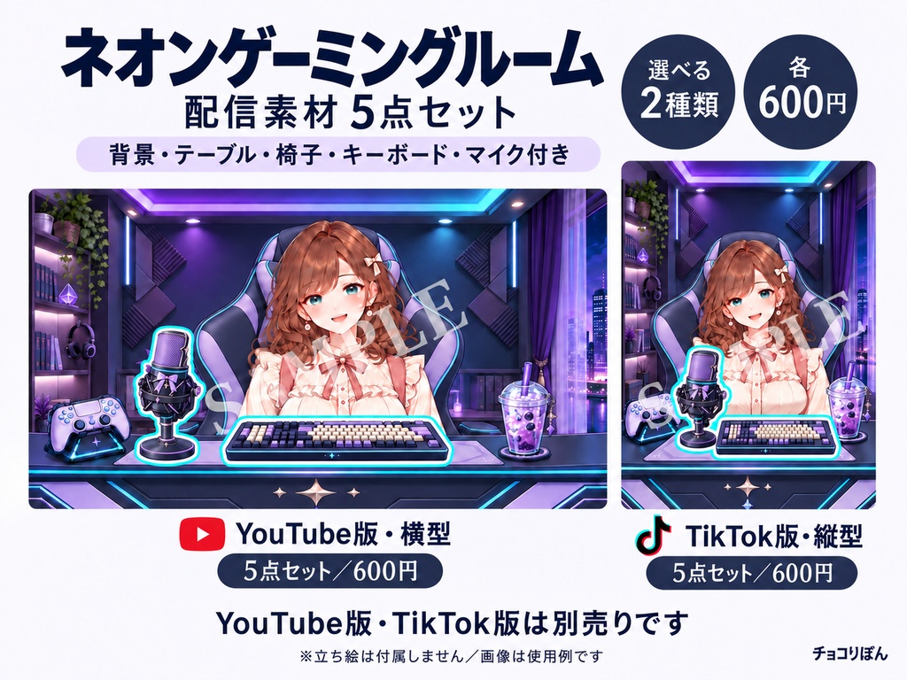【配信素材5点セット】ネオンゲーミングルーム｜YouTube横型・TikTok縦型【各600円】