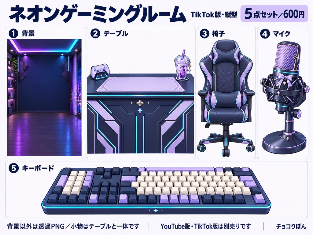 【配信素材5点セット】ネオンゲーミングルーム|YouTube横型・TikTok縦型【各600円】