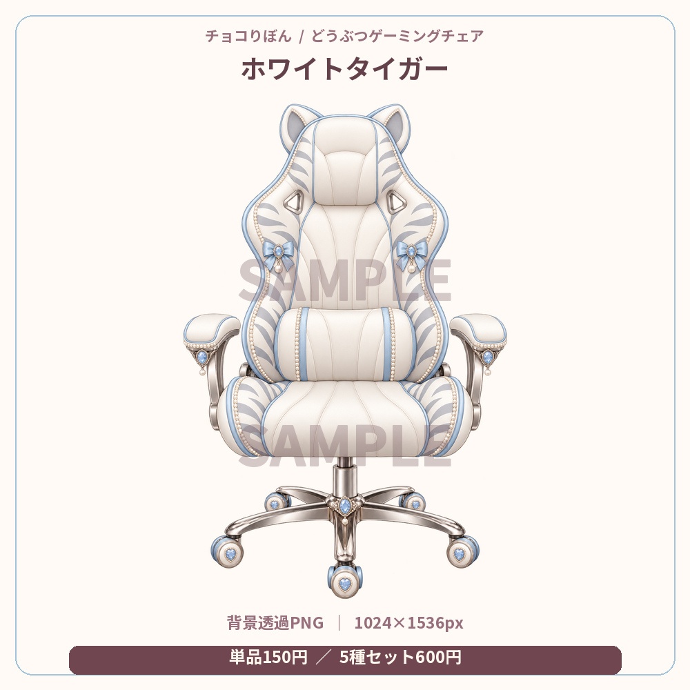 【全5種/単品あり】どうぶつゲーミングチェア|背景透過PNG素材【VTuber・配信者向け】