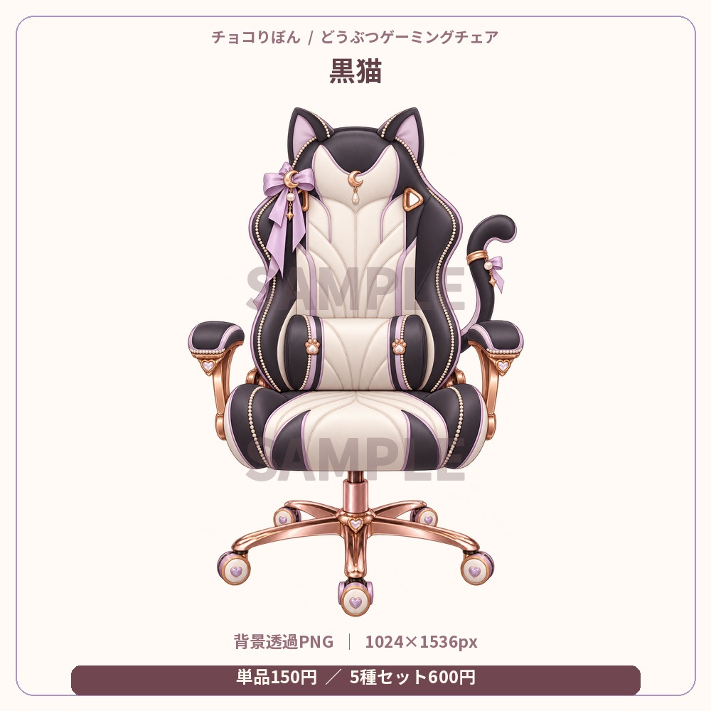 【全5種/単品あり】どうぶつゲーミングチェア|背景透過PNG素材【VTuber・配信者向け】