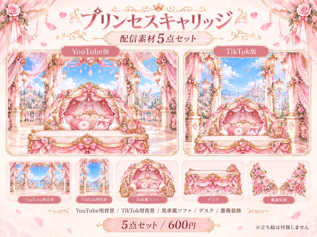 【YouTube・TikTok対応】プリンセスキャリッジ｜姫系配信背景・馬車風ソファ＆デスク5点セット【VTuber・配信者向け】