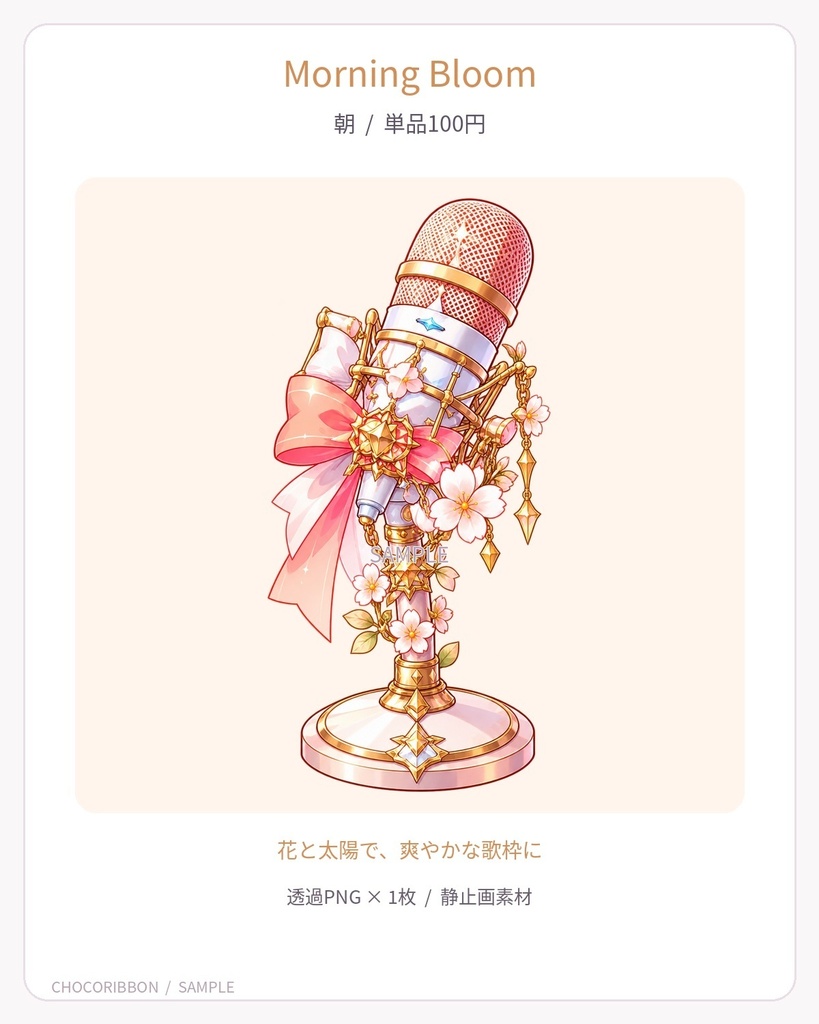 【全5種/単品あり】五彩のメロディ|歌枠・配信用マイク素材【VTuber・配信者向け】